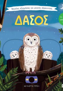 Μεγάλες εξορμήσεις για μικρούς εξερευνητές: Δάσος