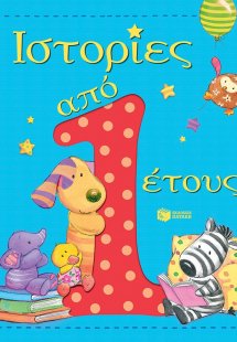 Ιστορίες από 1 έτους