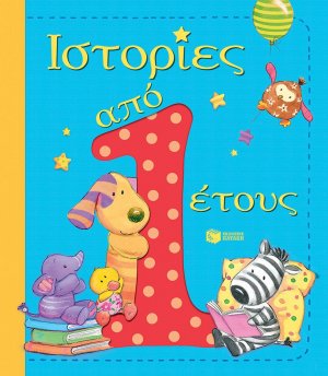 Ιστορίες από 1 έτους