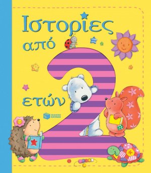 Ιστορίες από 2 ετών