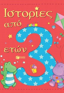 Ιστορίες από 3 ετών