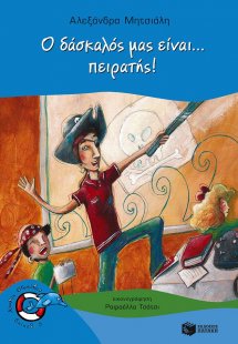 Ο δάσκαλος μας είναι... πειρατής!