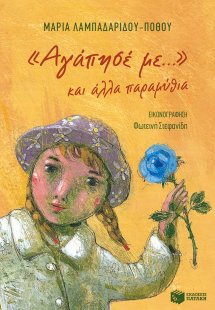 Αγάπησέ με... και άλλα παραμύθια