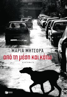 Από τη μέση και κάτω