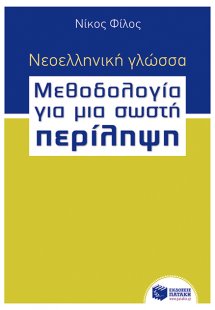 Νεοελληνική γλώσσα - μεθοδολογία για μια σωστή περίληψη