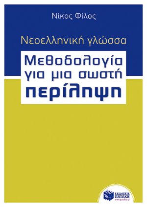 Νεοελληνική γλώσσα - μεθοδολογία για μια σωστή περίληψη