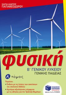 Φυσική Β΄ γενικού λυκείου (Α Τόμος)
