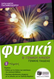 Φυσική Β΄ γενικού λυκείου (Β Τόμος)
