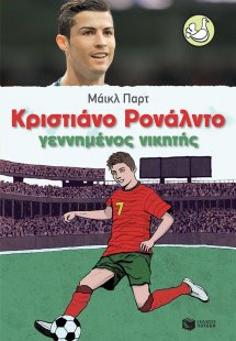 Κριστιάνο Ρονάλντο