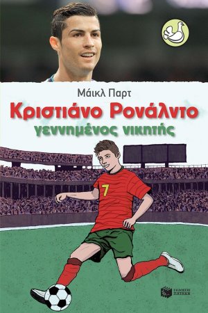 Κριστιάνο Ρονάλντο