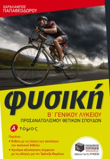 Φυσική Β΄ γενικού λυκείου προσανατολισμού θετικών σπουδ...
