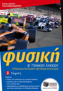 Φυσική Β΄ γενικού λυκείου προσανατολισμού θετικών σπουδ...