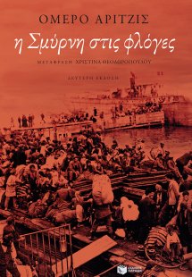 Η Σμύρνη στις φλόγες