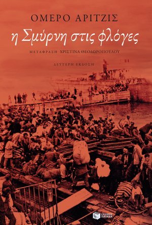 Η Σμύρνη στις φλόγες