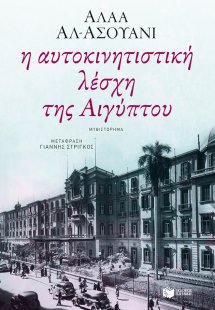 Η αυτοκινητιστική λέσχη της Αιγύπτου