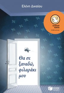 Θα σε ξαναδώ, φιλαράκι μου