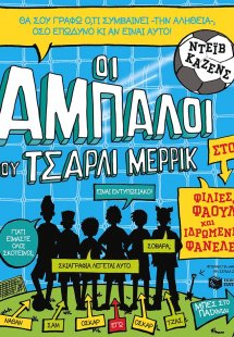 Οι άμπαλοι του Τσάρλι Μέρρικ: Φιλίες, φάουλ και ιδρωμέν...