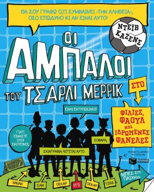 Οι άμπαλοι του Τσάρλι Μέρρικ: Φιλίες, φάουλ και ιδρωμένες φανέλες
