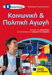 Κοινωνική και πολιτική αγωγή Ε΄ δημοτικού