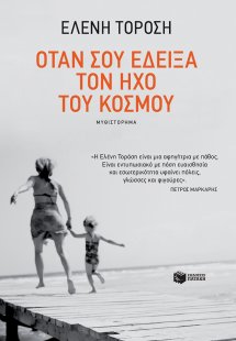 Όταν σου έδειξα τον ήχο του κόσμου