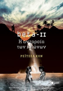 beta-II, Η ανταρσία των κλώνων
