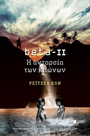 beta-II, Η ανταρσία των κλώνων