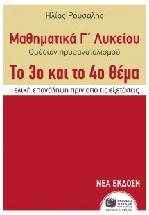 Μαθηματικά Γ΄ λυκείου