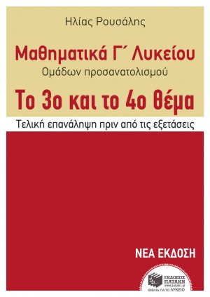 Μαθηματικά Γ΄ λυκείου