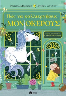 Πώς να καλλιεργήσεις μονόκερους