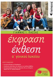 Έκφραση έκθεση Α΄ γενικού λυκείου