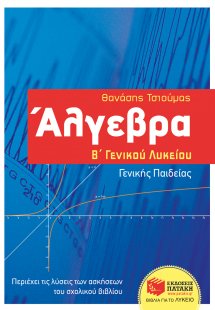 Άλγεβρα Β΄γενικού λυκείου