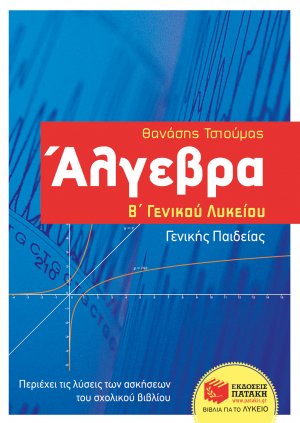 Άλγεβρα Β΄γενικού λυκείου