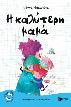 Η καλύτερη μαμά