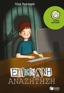 Επικίνδυνη αναζήτηση