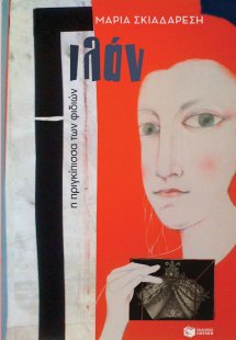 Γιλάν, η πριγκίπισσα των φιδιών