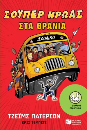 Σούπερ ήρωας στα θρανία