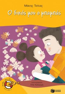 Ο δικός μου ο μπαμπάς