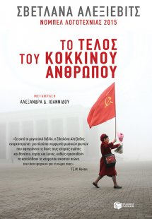 Το τέλος του κόκκινου ανθρώπου