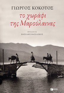 Το χωράφι της Μαρούλαινας