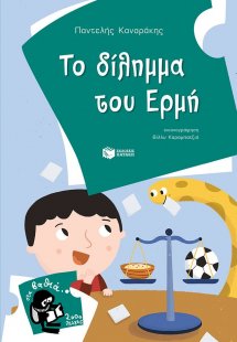 Το δίλημμα του Ερμή