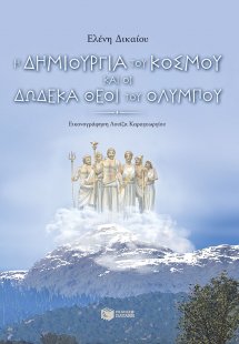 Η δημιουργία του κόσμου και οι δώδεκα θεοί του Ολύμπου