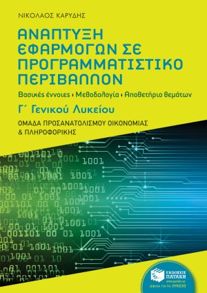 Ανάπτυξη εφαρμογών σε προγραμματιστικό περιβάλλον Γ΄γενικού λυκείου