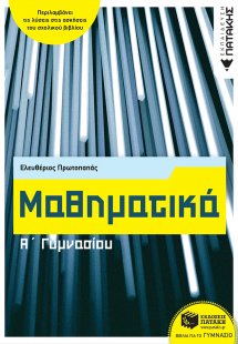 Μαθηματικά Α΄γυμνασίου