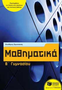 Μαθηματικά Β΄γυμνασίου