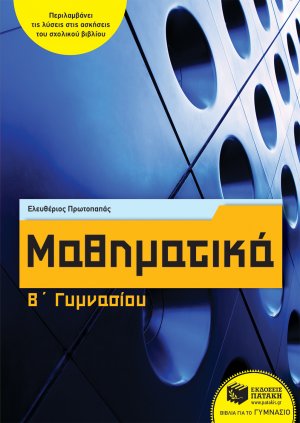 Μαθηματικά Β΄γυμνασίου