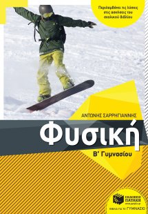 Φυσική Β΄γυμνασίου