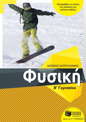 Φυσική Β΄γυμνασίου