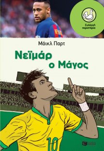 Νεϊμάρ ο μάγος