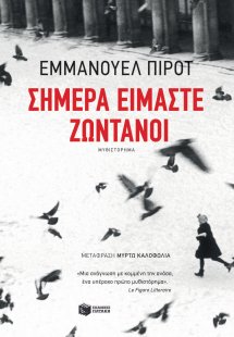 Σήμερα είμαστε ζωντανοί