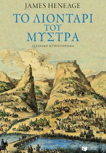 Το λιοντάρι του Μυστρά